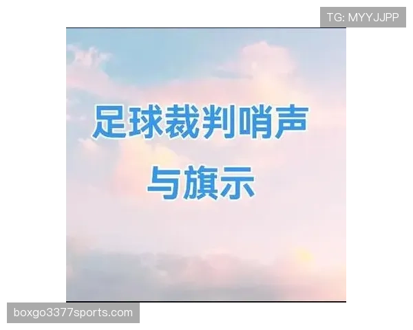 足球犯规种类及裁判判罚标准详解