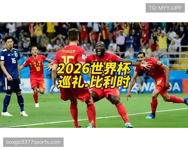 2026世界杯G组最终排名：比利时头名埃及第二
